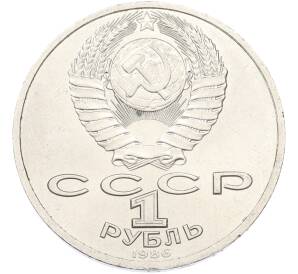 1 рубль 1986 года «Международный год мира» — Фото №2