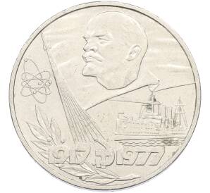 1 рубль 1977 года «60 лет Советской власти» — Фото №1