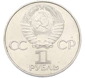 1 рубль 1977 года «60 лет Советской власти» — Фото №2