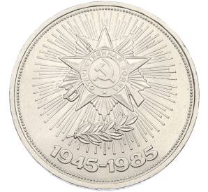 1 рубль 1985 года «40 лет Победы» — Фото №1