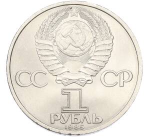 1 рубль 1985 года «40 лет Победы» — Фото №2