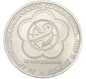 1 рубль 1985 года «XII Международный фестиваль молодежи и студентов в Москве» — Фото №1