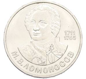 1 рубль 1986 года «Михаил Васильевич Ломоносов» — Фото №1