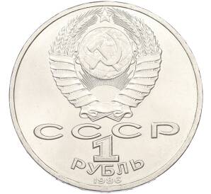 1 рубль 1986 года «Михаил Васильевич Ломоносов» — Фото №2