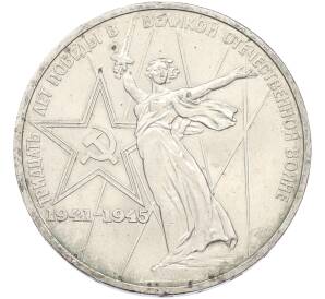 1 рубль 1975 года ЛМД «30 лет Победы» — Фото №1