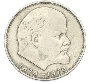 1 рубль 1970 года «100 лет со дня рождения Ленина» — Фото №1