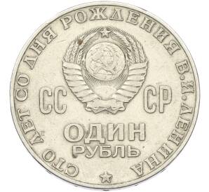 1 рубль 1970 года «100 лет со дня рождения Ленина» — Фото №2