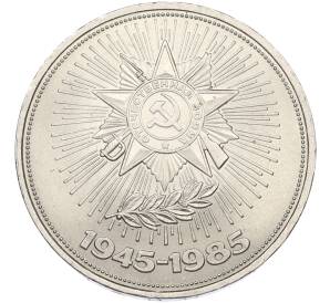 1 рубль 1985 года «40 лет Победы» — Фото №1