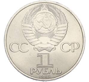 1 рубль 1985 года «40 лет Победы» — Фото №2