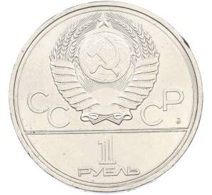 1 рубль 1977 года «XXII летние Олимпийские Игры 1980 в Москве (Олимпиада-80) — Эмблема» — Фото №2