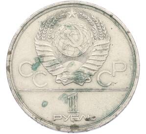 1 рубль 1979 года «XXII летние Олимпийские Игры 1980 в Москве (Олимпиада-80) — МГУ» — Фото №2