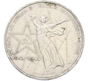 1 рубль 1975 года ЛМД «30 лет Победы» — Фото №1