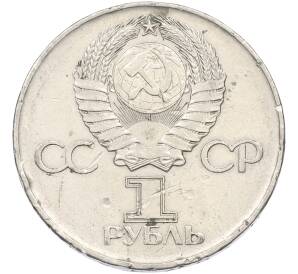 1 рубль 1975 года ЛМД «30 лет Победы» — Фото №2