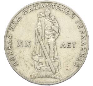 1 рубль 1965 года «20 лет Победы» — Фото №1