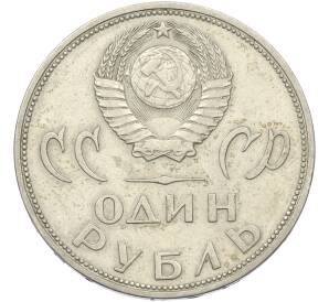 1 рубль 1965 года «20 лет Победы» — Фото №2
