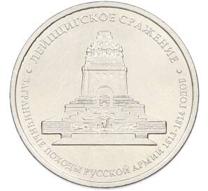 5 рублей 2012 года ММД «Отечественная война 1812 — Лейпцигское сражение» — Фото №1