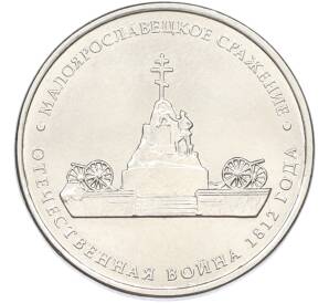 5 рублей 2012 года ММД «Отечественная война 1812 — Малоярославецкое сражение» — Фото №1
