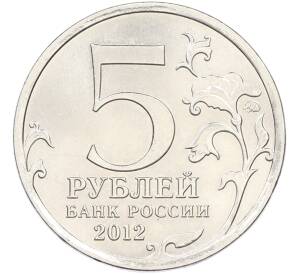 5 рублей 2012 года ММД «Отечественная война 1812 — Малоярославецкое сражение» — Фото №2