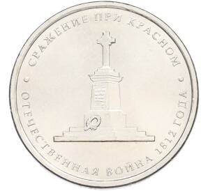5 рублей 2012 года ММД «Отечественная война 1812 — Сражение при Красном» — Фото №1