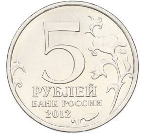 5 рублей 2012 года ММД «Отечественная война 1812 — Сражение при Красном» — Фото №2