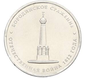 5 рублей 2012 года ММД «Отечественная война 1812 — Бородинское сражение» — Фото №1