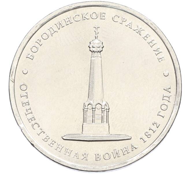 Монета 5 рублей 2012 года ММД «Отечественная война 1812 — Бородинское сражение» (Артикул: T11-41716) — Фото №1