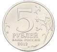 Монета 5 рублей 2012 года ММД «Отечественная война 1812 — Бородинское сражение» (Артикул: T11-41716) — Фото №2
