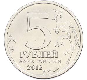 5 рублей 2012 года ММД «Отечественная война 1812 — Бородинское сражение» — Фото №2