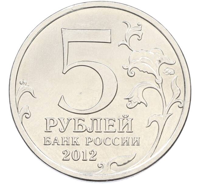 Монета 5 рублей 2012 года ММД «Отечественная война 1812 — Бородинское сражение» (Артикул: T11-41716) — Фото №2
