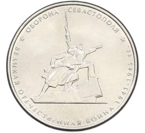 5 рублей 2015 года ММД «Великая Отечественная война — Оборона Севастополя» — Фото №1
