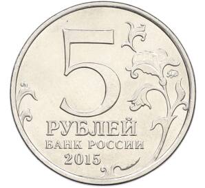 5 рублей 2015 года ММД «Великая Отечественная война — Оборона Севастополя» — Фото №2