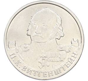 2 рубля 2012 года ММД «Отечественная война 1812 — Петр Христианович Витгенштейн» — Фото №1