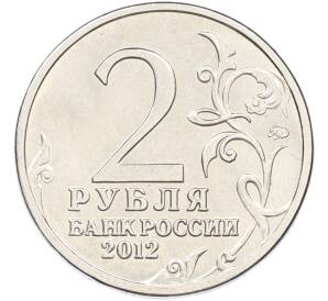 2 рубля 2012 года ММД «Отечественная война 1812 — Петр Христианович Витгенштейн» — Фото №2