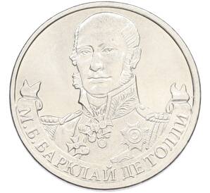 2 рубля 2012 года ММД «Отечественная война 1812 — Михаил Богданович Барклай-де-Толли» — Фото №1