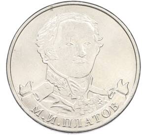 2 рубля 2012 года ММД «Отечественная война 1812 — Матвей Иванович Платов» — Фото №1
