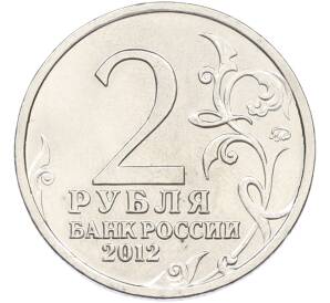 2 рубля 2012 года ММД «Отечественная война 1812 — Матвей Иванович Платов» — Фото №2
