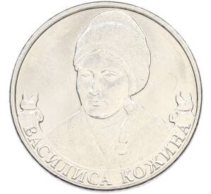 2 рубля 2012 года ММД «Отечественная война 1812 — Василиса Кожина» — Фото №1