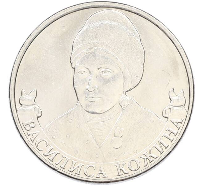Монета 2 рубля 2012 года ММД «Отечественная война 1812 — Василиса Кожина» (Артикул: T11-41721) — Фото №1