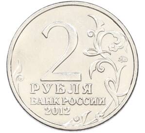 2 рубля 2012 года ММД «Отечественная война 1812 — Василиса Кожина» — Фото №2