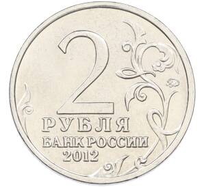2 рубля 2012 года ММД «Отечественная война 1812 — Петр Иванович Багратион» — Фото №2