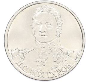2 рубля 2012 года ММД «Отечественная война 1812 — Дмитрий Сергеевич Дохтуров» — Фото №1