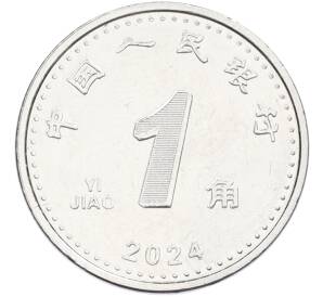 1 цзяо 2024 года Китай — Фото №1