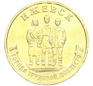 10 рублей 2022 года ММД «Города трудовой доблести — Ижевск» — Фото №1