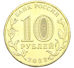 10 рублей 2022 года ММД «Города трудовой доблести — Ижевск» — Фото №2