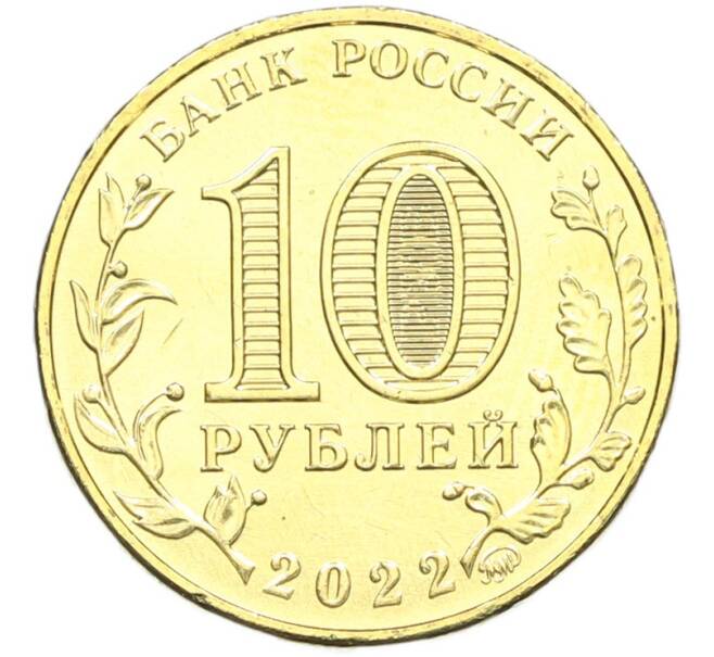 Монета 10 рублей 2022 года ММД «Города трудовой доблести — Ижевск» (Артикул: T11-41789) — Фото №2