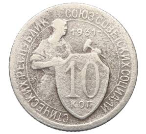 10 копеек 1931 года — Фото №1