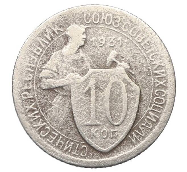 Монета 10 копеек 1931 года (Артикул: T11-41799) — Фото №1