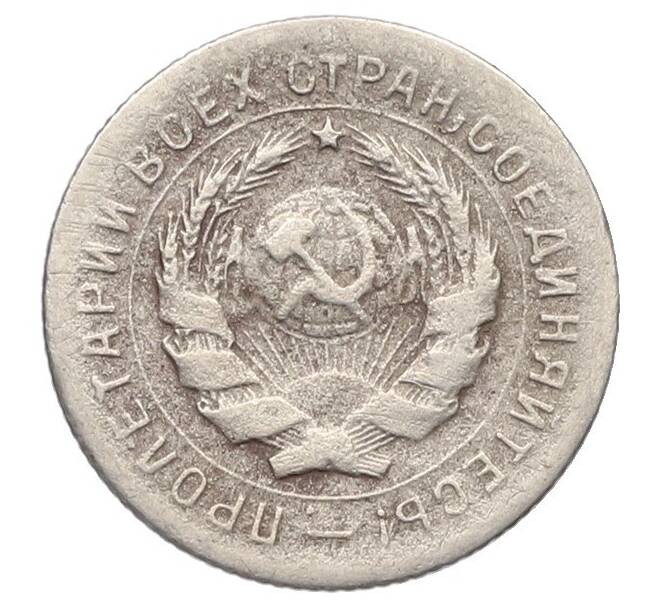 Монета 10 копеек 1931 года (Артикул: T11-41799) — Фото №2