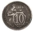 Монета 10 копеек 1933 года (Артикул: T11-41800) — Фото №1