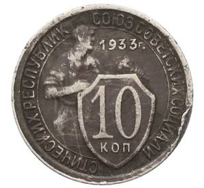 10 копеек 1933 года — Фото №1